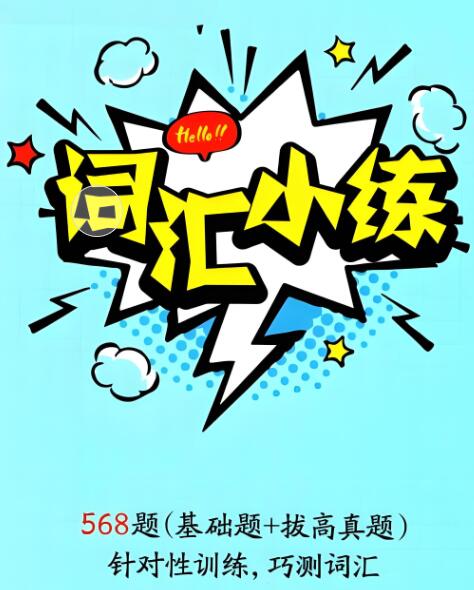 《星火英语初中英语词汇小练》