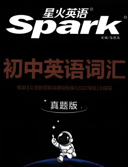 《星火英语初中英语词汇真题版》