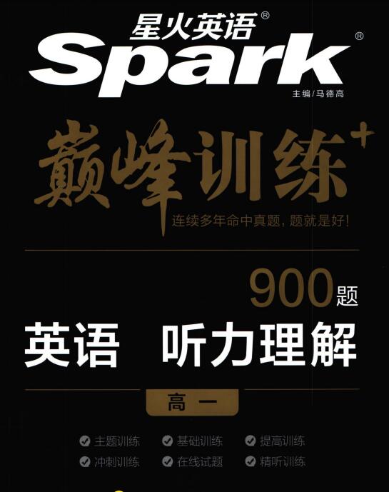 星火英语《巅峰训练英语听力理解》