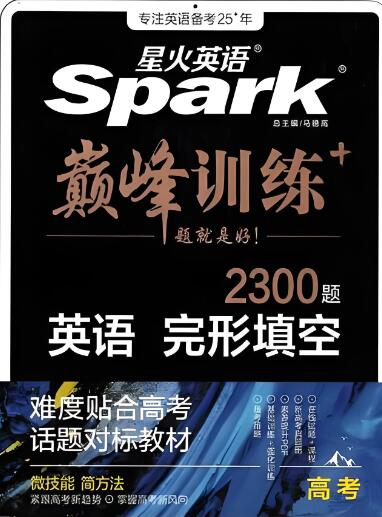 《星火英语·巅峰训练英语完形填空2300题》