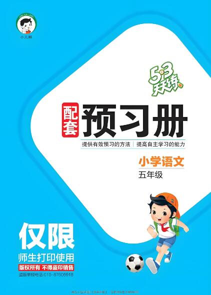 部编版语文《53天天练预习册》