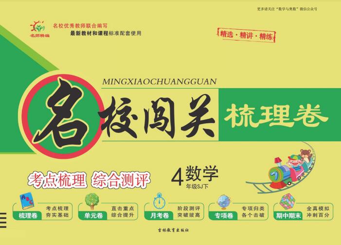 苏教版数学《名校闯关梳理卷》