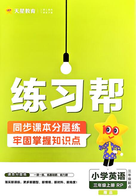 人教PEP版英语《练习帮》