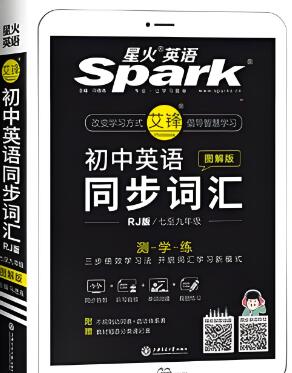 星火英语《初中英语同步词汇》