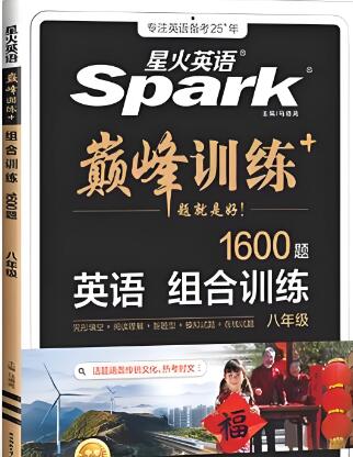 星火英语《巅峰训练英语组合训练1600题》