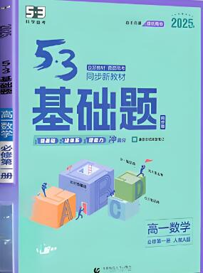 《高中53基础题》