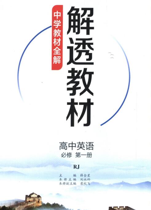 《中学教材全解解透教材》