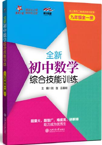 《交大之星：初中数学综合技能训练》