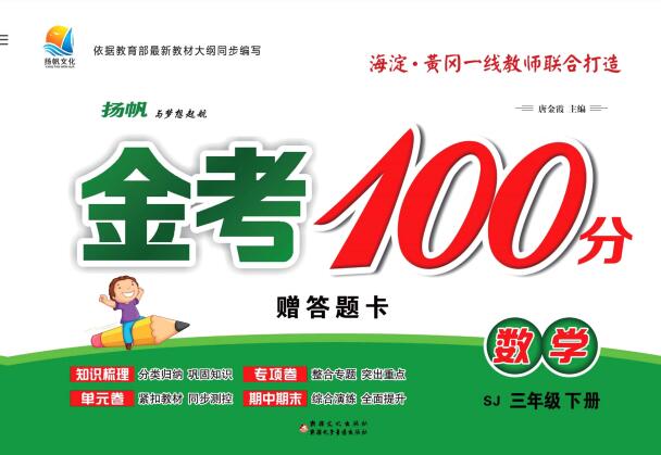 苏教版数学《金考100分》