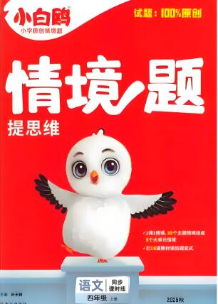 2024秋《小白鸥情景题》