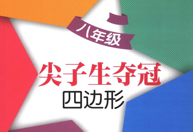 《交大之星·尖子生夺冠》
