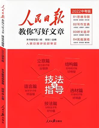 《人民日报教你写好文章-初中版》