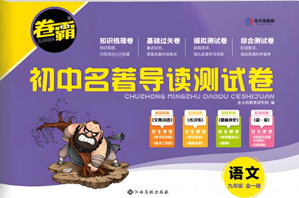 《卷霸初中名著导读测试卷》