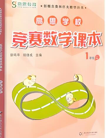 1~6年级高思竞赛数学课本