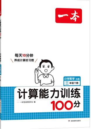 《一本小学数学计算能力训练100分》