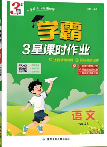 《3星学霸课时作业》