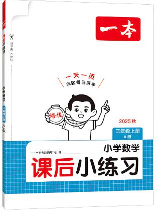 2025秋《一本课后小练习》