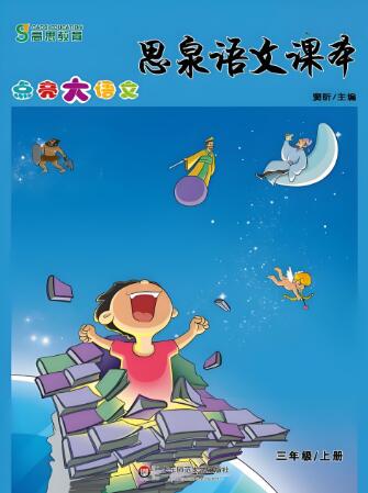 《思泉语文课本：点亮大语文》