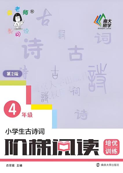 《小学生古诗词阶梯阅读训练》