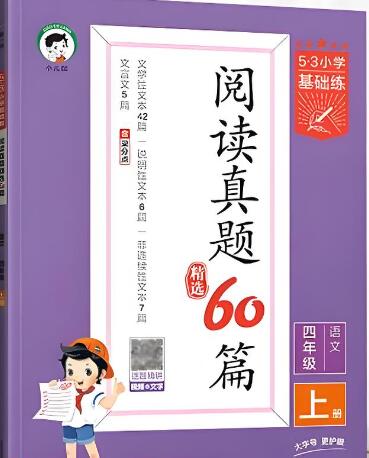 《53小学基础练·阅读真题精选60篇》