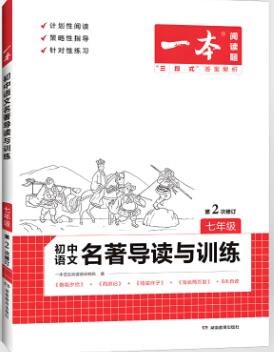 2023版《一本初中语文名著导读与训练》