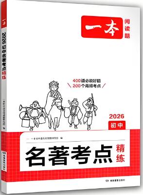 《一本初中名著考点精练》