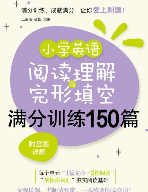 《小学英语阅读理解与完形填空满分训练150篇》