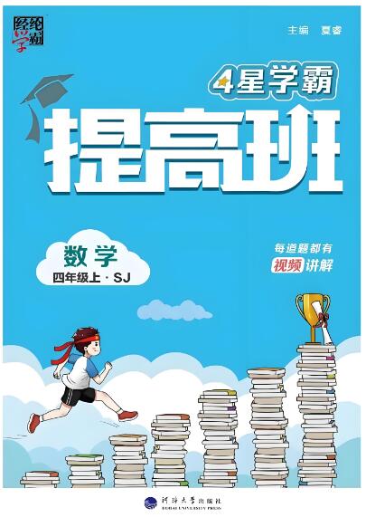 《4星学霸提高班》