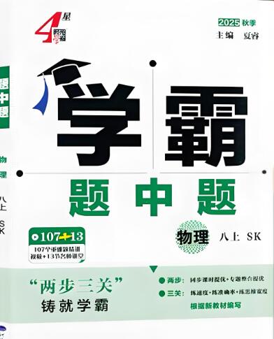 物理苏科版八上《4星学霸题中题》
