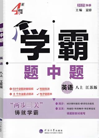 英语江苏版八年级上册《4星学霸题中题》