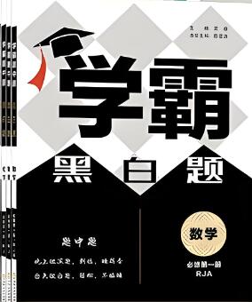 《高中学霸黑白题》