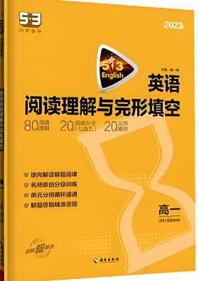 《53英语阅读理解与完形填空(新高考版)》