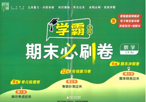 《学霸期末必刷卷》