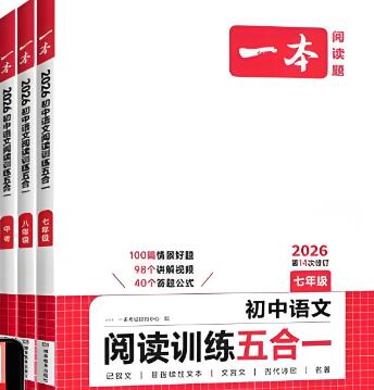《一本初中语文阅读训练5合1》