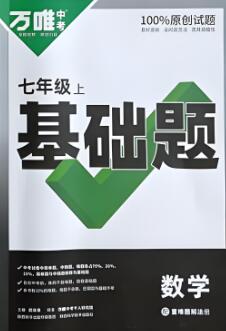 《万唯初中基础题》