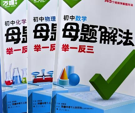 万唯中考《母题解法》