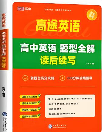 《高途高中英语题型全解读后续写》