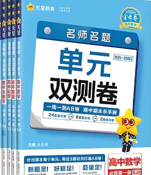 《天星金考卷·名师名题单元双测卷》