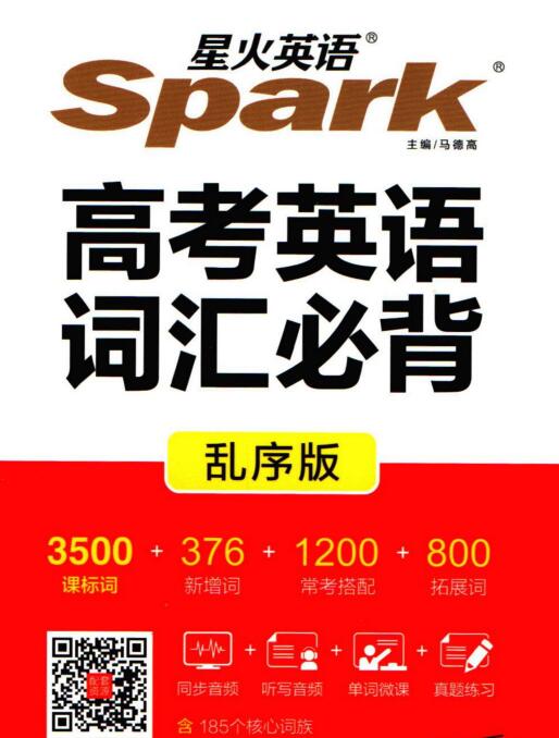 星火英语《高考英语词汇必背乱序版》