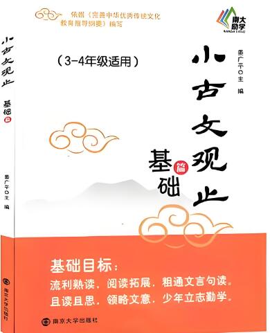 南大励学《小古文观止》