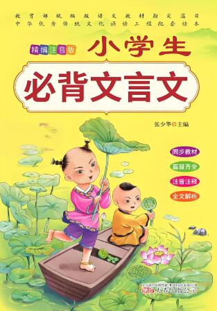 张少华主编的《小学生必背古诗文》
