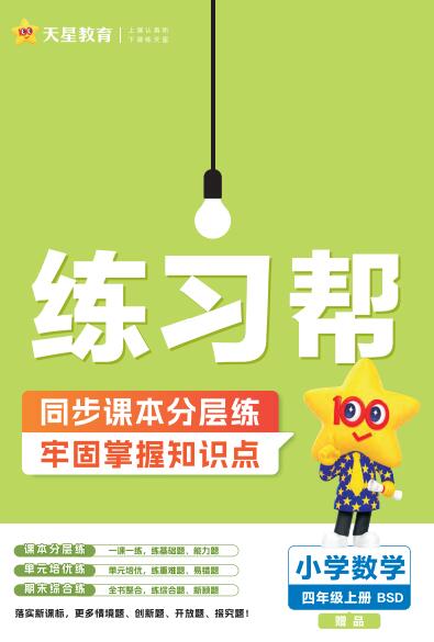北师大数学1-6年级上册《练习帮》