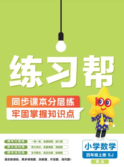 2025秋苏教版1-6年级数学上册《练习帮》