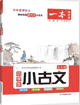 一本《小学生小古文》