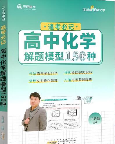 《王后雄高中化学解题模型150种》