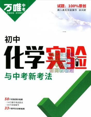 《万唯初中化学实验与中考新考法》