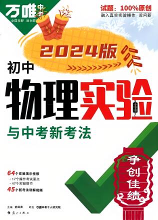 《万唯初中物理实验与中考新考法》