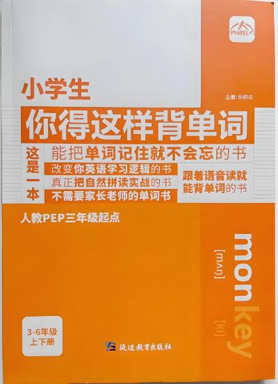《小学生你得这样背单词》