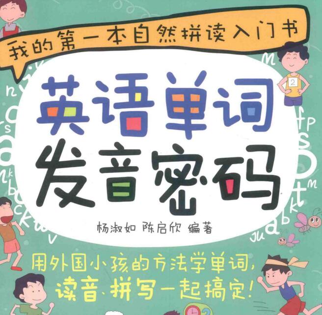 《英语单词发音密码》