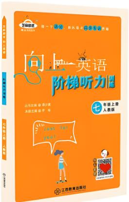 《初中向上英语阶梯听力训练》